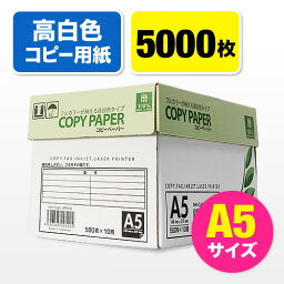 <strong>コピー用紙</strong> <strong>A5</strong>サイズ 500枚×10冊 <strong>5000枚</strong> 高白色 EZ3-CP1<strong>A5</strong>