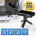 【期間限定特価】プロジェクター 小型 HDMI モバイルプロジェクタ 200ルーメン バッテリー内蔵 コンパクト スマートフォン タブレット 携帯 プロジェクタ EZ4-PRJ021【送料無料】