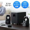 2.1chスピーカー(サブウーファー搭載・最大14W出力・手元コントローラー・スマホ&PC接続対応) EZ4-SP059