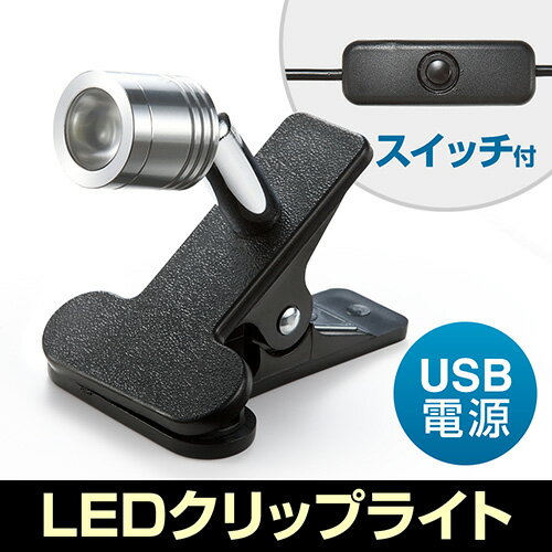 LEDクリップライト（USB電源 スイッチ付）...:esupply:10067425