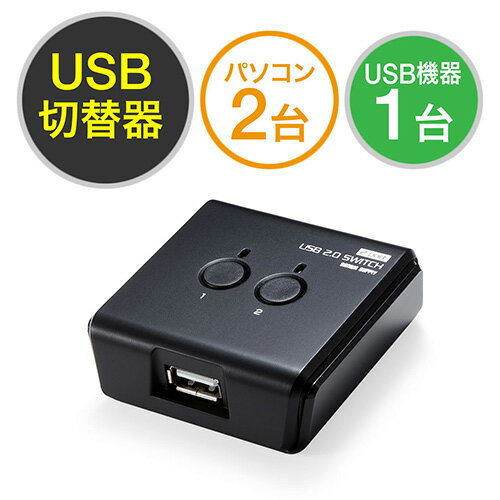 USB切替器（手動・2台用・USB2.0・プリンタ・外付けHDD・ワイヤレスキーボード＆マ…...:esupply:10068562