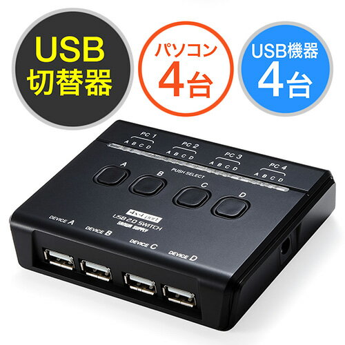 USB切替器（手動・PC4台用・USB機器4台・USB2.0・プリンタ・外付けHDD・キー…...:esupply:10068565