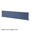 【割引クーポン配布中 10/11 01:59まで】FDR-15060用幕板 幅1800mm FDR-MK18 サンワサプライ