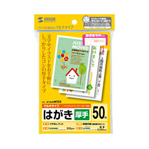 インクジェットやレーザープリンタにも使えるマルチはがき・厚手（50枚） JP-DHKMT0…...:esupply:10014904