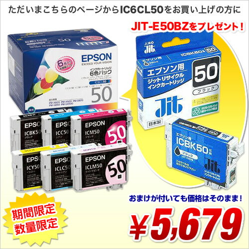 ［限定10個限り！］エプソン 純正インク　IC6CL50 に日本製リサイクルインク ブラック（黒）JIT-E50BZ がおまけで付いてくる！