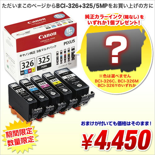 ［限定30個限り！］キヤノン 純正インク5色パック BCI-326+325/5MP ＋ わけあり(箱なし)純正カラーいずれか1色 BCI-326XX