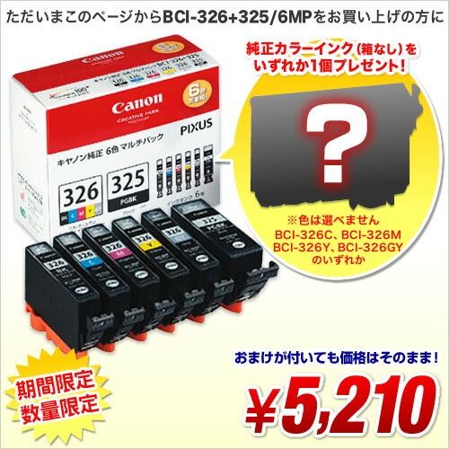 ［限定20個限り！］キヤノン 純正インク6色パック BCI-326+325/6MP ＋ わけあり(箱なし)純正カラーいずれか1色 BCI-326XX緊急販売決定！！