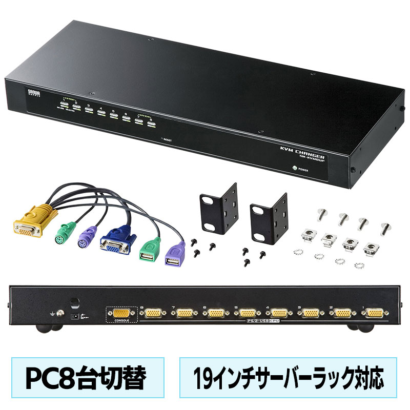 【サンワサプライ】【SW-KVM8UP】PS/2とUSBの両方に対応したデュアルインターフェースのパソコン自動切替器（8ポート）