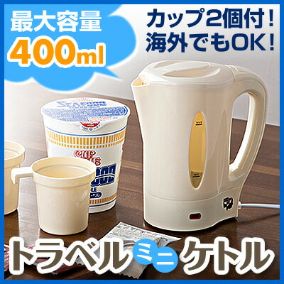 コンパクトミニケトル（400ml、カップ付）。国内・海外両用の電器湯沸かし器。