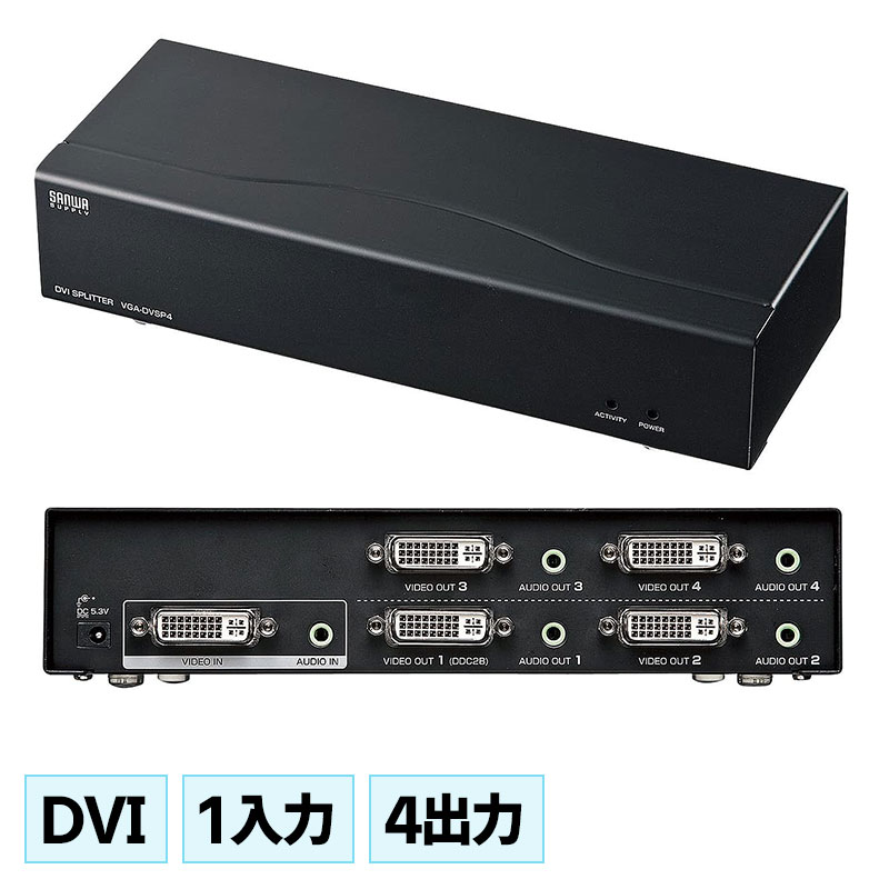 フルHDに対応し音声も同時分配できる、フルHD対応DVIディスプレイ分配器（4分配） VG…...:esupply:10008867