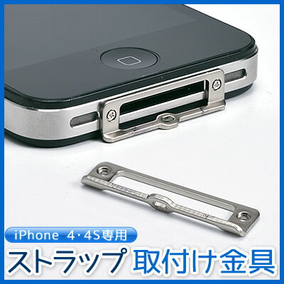 iPhone 4・4Sストラップ(ネジ式取り付け金具)