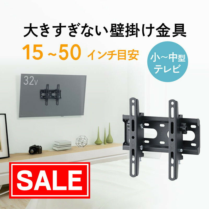 【スーパーSALE！限定価格】壁掛けテレビ金具 薄型 角度調整 チルト 汎用 VESA 液晶 ディスプレイ モニター 15〜50インチ程度対応 EEX-TVKA023