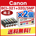  5色マルチパック BCI-321+320/5MP　（2個セット）BCI-321+320/5MPX2