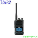 【ポイント10倍】DJ-DPS70KAアルインコ 登録局デジタル簡易無線機 DJDPS70KA