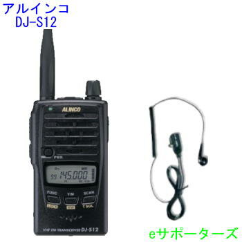 DJ−S12（DJS12）＆EM−14Mアルインコ　アマチュア無線機144MHz　FM　ハンディとイヤホンマイクのセットセットでお得アルインコ DJ-S12(DJS12)＆EM14Mハンディとイヤホンマイクのセット