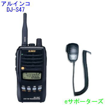 アルインコ　DJ−S47（DJS47）＆MS800Sアマチュア無線 430MHz帯ハンディ＆ハンドマイクセットでお得アルインコ　アマチュア無線430MHz帯ハンディDJ-S47(DJS47)＆MS-800S