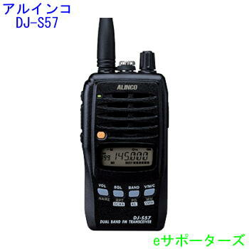 ポイント5倍！DJ−S57L（DJS57L）アルインコ　144MHz/430MHzハンディ機DJ−S57L（DJS57L）・在庫有り！　あす楽対応ポイント5倍！在庫あり防災に最適！山登り、バイクツーリングの方に！DJ-S57L(DJS57L)リチウム電池/充電器付属