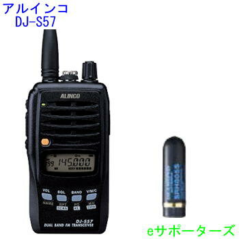 DJ−S57（DJS57）＆SRH805Sアルインコ　アマチュア無線機DJ−S57L（DJS57L）＆ミニアンテナ在庫有り・あす楽対応在庫ありDJ-S57(DJS57)＆SRH805S(SRH-805S)リチウム電池/充電器付属