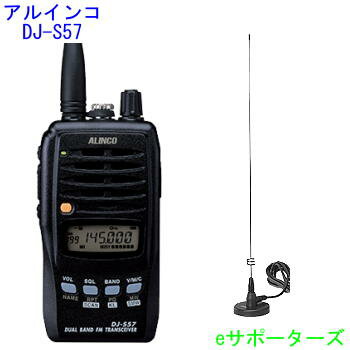 アルインコ　DJ−S57(DJS57)＆MR77S(SMA)のお買い得セット！144MHz/430MHz・ハンディ機リチウム電池/充電器付属144MHz/430MHz DJ-S57(DJS57)＆MR−77S（SMA）リチウム電池/充電器付属小型マグネットアンテナセット