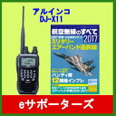 DJ-X11A (DJX11A)&航空無線のすべて2017アルインコ 広帯域受信機(レシーバー)エアバンド受信向け