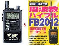 アルインコ　DJ−X8（DJX8）＆FB2012プレゼント！ノーマルor航空無線or鉄道無線在庫あり・あす楽対応周波数バイブルプレゼント！メモリーを無料でバージョン変更！ノーマルor航空無線or鉄道無線タイプアルインコ DJ-X8(DJX8)＆FB2012