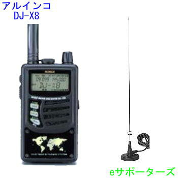 ポイント5倍DJ−X8（DJX8）＆MR-77S　アンテナセットノーマルor航空無線（エアーバンド）or鉄道無線アルインコ　広帯域受信機（レシーバー）アルインコDJ-X8(DJX8)＆MR77Sノーマルor航空無線or鉄道無線タイプ受信範囲拡張済！