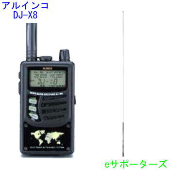 アルインコ　DJ−X8（DJX8）＆SRH789（広帯域ロッドアンテナ）のお買い得セットです！ノーマルor航空無線or鉄道無線在庫あり・あす楽対応セットでお得！メモリーを無料でバージョン変更！ノーマルor航空無線or鉄道無線タイプのアルインコ　DJ-X8(DJX8)＆SRH789受信範囲拡張済み！