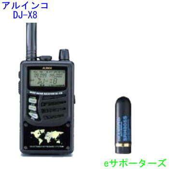 アルインコ　DJ−X8（DJX8）＆SRH805S広帯域受信ミニアンテナプレゼント！ノーマルor航空無線（エアーバンド）or鉄道無線あす楽対応ミニアンテナプレゼントメモリーを無料でバージョン変更ノーマルor航空無線or鉄道無線タイプDJ-X8(DJX8)＆SRH805S受信範囲拡張済