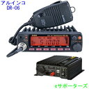 DR-06DX&DT-920【ポイント8倍】アルインコアマチュア無線機とDC-DCコンバーター