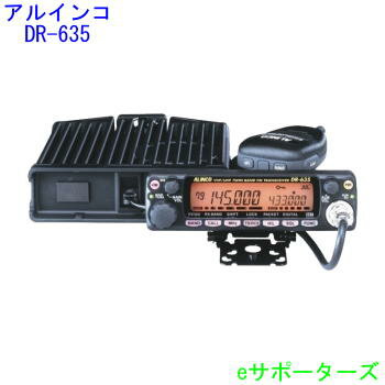 【ポイント5倍】DR-635HVアルインコ　アマチュア無線機モービル機 DR635HV...:esupporters:10003225