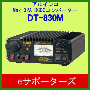 ポイント5倍DT−830M（DT830M）アルインコ　DC-DCコンバーター限定ポイント5倍！アルインコ DC-DCコンバーターDT-830M(DT830M)最大32A　連続30A