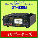 ポイント10倍【ご予約・送料無料】DT-830M(DT830M)アルインコ DC-DCコンバーター