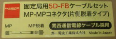 第一電波　同軸ケーブル　5DFB（5D−FB） MP付 20m両端にM型オスのコネクターが付いた同軸ケーブル　5DFB(5D-FB)　20m