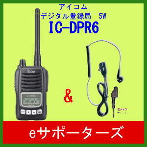 【即日発送・送料無料】アイコム IC-DPR6 (ICDPR6)＆DP-11IDイヤホンマ…...:esupporters:10005118