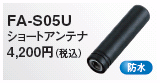 アイコム　FA−S05U(FAS05U)IC-DPR3用 ショートアンテナアイコム　FA−S05U(FAS05U)IC-DPR3用 ショートアンテナ