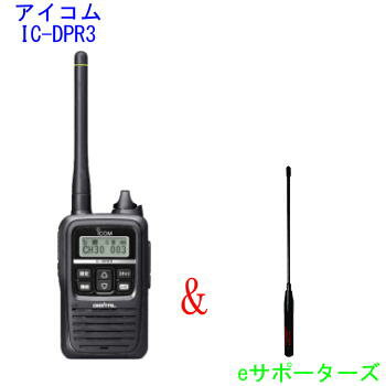 アイコム　IC−DPR3（ICDPR3）＆SRH350Dインカム　デジタルトランシーバー（登録局）＆飛距離アップのアンテナお買い得セット防災に！業務の効率化に！アイコム IC-DPR3(ICDPR3)＆SRH350Dデジタル登録局（デジタル簡易無線）軽量・ロング運用の1Wモデル