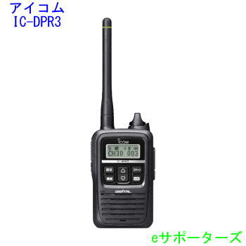 ポイント5倍IC−DPR3（ICDPR3）アイコム　インカム　トランシーバーデジタル簡易登録局防災に！業務の効率化に！・あす楽対応ポイント5倍アイコム IC-DPR3(ICDPR3)デジタル登録局（デジタル簡易無線）軽量・ロング運用の1Wモデル