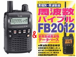 防災用に！IC−R6(ICR6)＆FB-2012プレゼント！受信改造済み　ノーマルタイプ or 航空無線タイプ・あす楽対応周波数バイブルプレゼント！メモリーを無料でバージョン変更！IC-R6(ICR6) ※受信改造済みノーマルタイプ or 航空無線タイプFB-2012