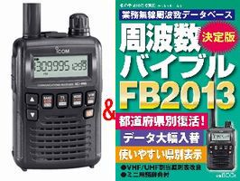 防災用に！IC−R6(ICR6)＆FB-2013プレゼント！受信改造済み　ノーマルタイプ or 航空無線タイプ・あす楽対応周波数バイブルプレゼント！メモリーを無料でバージョン変更！IC-R6(ICR6) ※受信改造済みノーマルタイプ or 航空無線タイプFB-2013