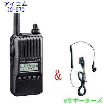 アイコム　IC−S70（ICS70）＆EM-14M（イヤホンマイク）144/430MHz アマチュア無線機ハンディアイコム　144/430MHz 5W ハンディIC-S70(ICS70)＆EM−14Mテンキーレスタイプ