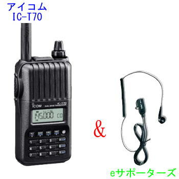 【即日発送・送料無料】IC-T70＆DP-11M（イヤホンマイク）アイコム アマチュア無線…...:esupporters:10004651