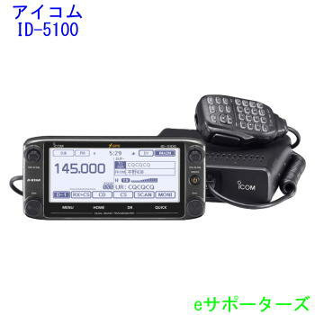 【ポイント5倍】ID-5100 (ID5100)アイコム アマチュア無線　モービル機...:esupporters:10005450