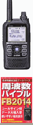ID−51（ID51）＆FB2014アイコム　アマチュア無線機　GPS/D−STAR対応あす楽対応周波数バイブルプレゼントアイコム ID-51(ID51)＆FB2014144/430MHz アマチュア無線リチウムイオン、充電器付属