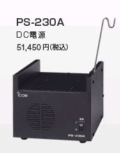 アイコム　PS−230A(PS230A)IC-DPR1用AC電源アイコム　PS−230A(PS230A)IC-DPR1用AC電源