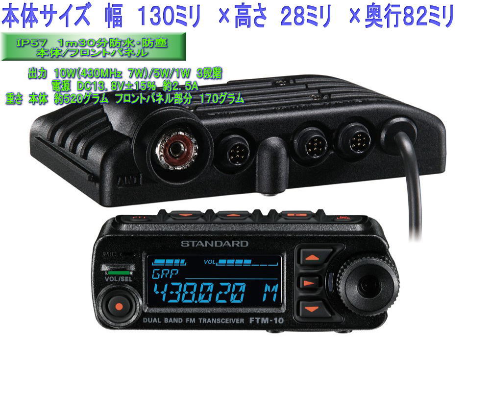 スタンダード　FTM−10S（FTM10S）八重洲無線　144/430MHzバイク用　アマチュア無線機FM　10W（430MHz　7W）ヤエスムセンFTM-10S(FTM10S)144/430MHz アマチュア無線機バイクツーリングに最適！