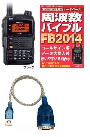 ヘビーデューティパッケージFT1D（FT−1D）ブラック＆FB2014周波数バイブル＆USB変換ケーブルプレゼント八重洲無線　デジタル144/430MHzアマチュア無線機あす楽対応周波数バイブルプレゼントヤエスムセンFT1D-HD(FT-1D-HD)黒＆FB2014144/430MHz　アマチュア無線機