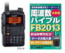 FT1D（FT−1D）ブラック＆FB2013周波数バイブルプレゼント！八重洲無線　デジタル144/430MHzアマチュア無線機　ハンディ周波数バイブルプレゼントヤエスムセンFT1D(FT-1D)黒＆FB2013144/430MHz　アマチュア無線機