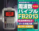 ご予約　FT1D（FT−1D）＆FB2013周波数バイブルプレゼント！八重洲無線　デジタル144/430MHzアマチュア無線機　ハンディご予約！周波数バイブルプレゼントヤエスムセンFT1D(FT-1D)＆FB2013144/430MHz　アマチュア無線機