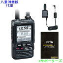 FT2D&シガープラグ付外部電源アダプタ-&液晶保護シート【お得な3点セット】八重洲無線(スタンダード)アマチュア無線機(FT-2D)メモリータイプ 航空無線orノーマル【あす楽対応】