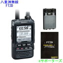 FT2D&電池ケース&液晶保護シート【限定/ポイント5倍】八重洲無線(スタンダード)デジタル アマチュア無線機(FT-2D)メモリータイプ 航空無線orノーマル・あす楽対応【あす楽_年中無休】